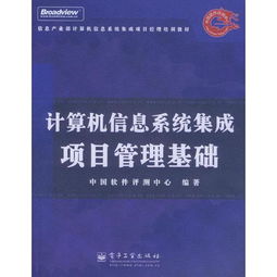 计算机信息系统集成项目管理基础