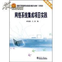 网络系统集成 从概念到实践